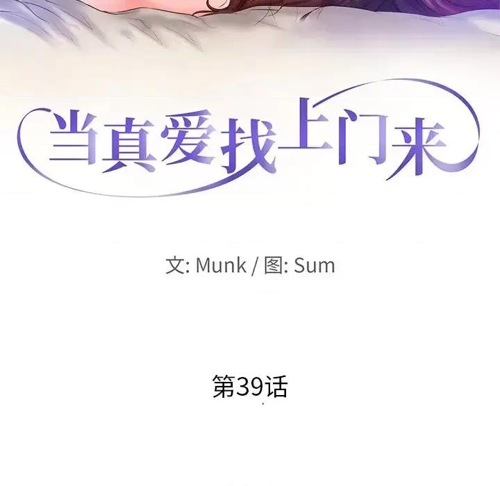 当真爱找上门来 当真爱找上门来第 39 话 第13页