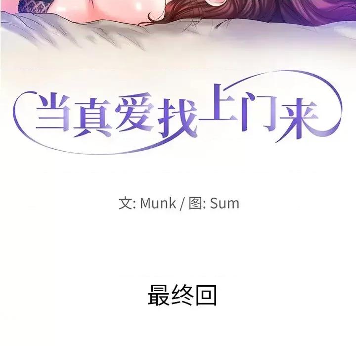 当真爱找上门来 当真爱找上门来第 40 话 第13页