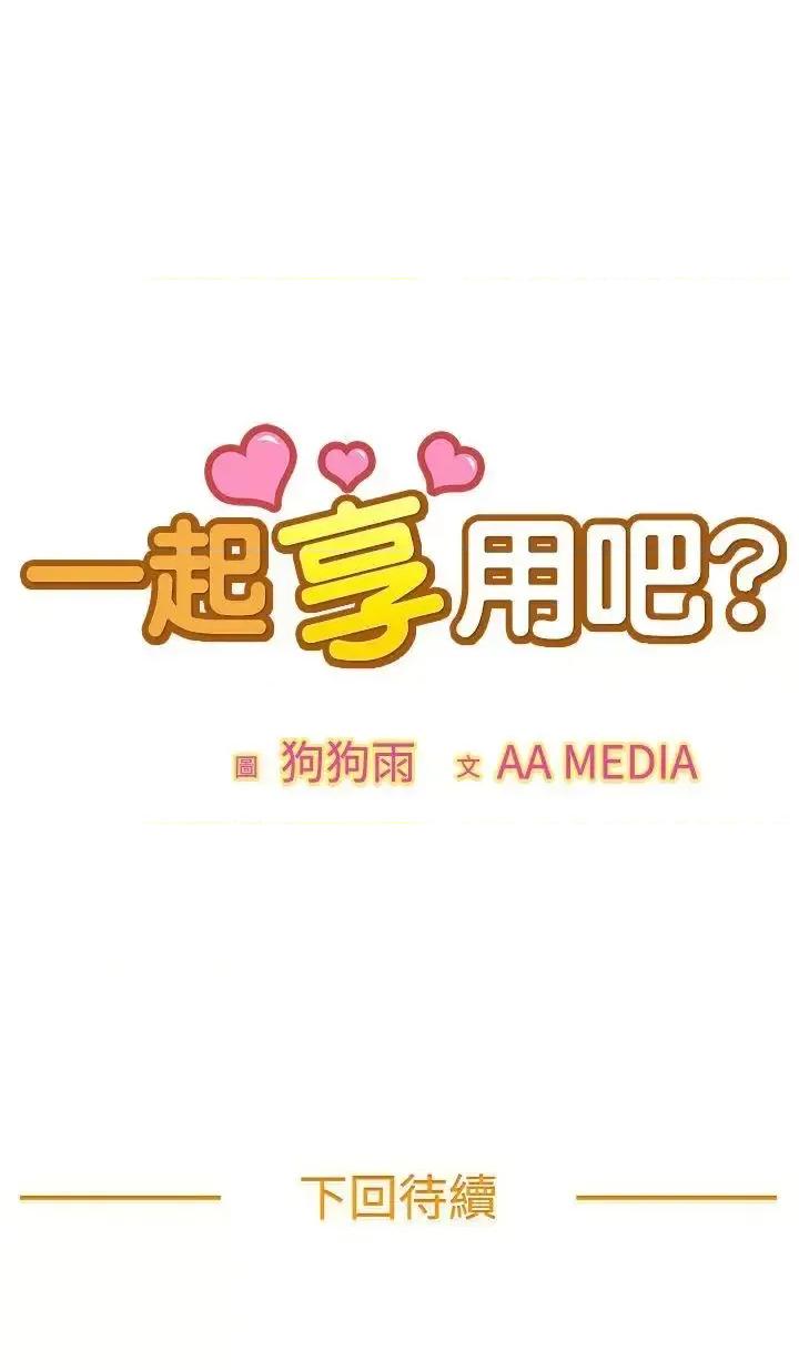 一起享用吧 一起享用吧-第44话 第16页