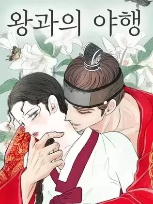 王的夜事