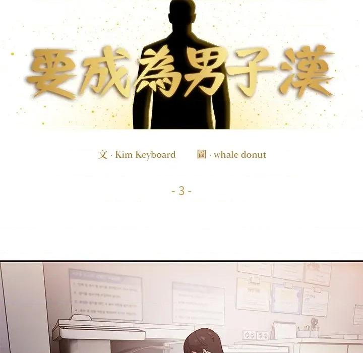 要成為男子漢-要成為男子漢 要成為男子漢-要成為男子漢 第3話 第31页