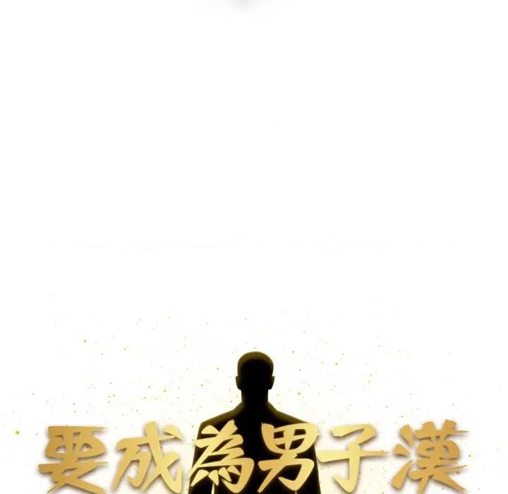 要成為男子漢-要成為男子漢 要成為男子漢-要成為男子漢 第4話 第29页