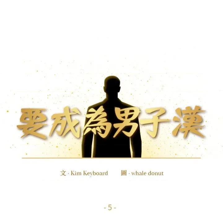要成為男子漢-要成為男子漢 要成為男子漢-要成為男子漢 第5話 第58页