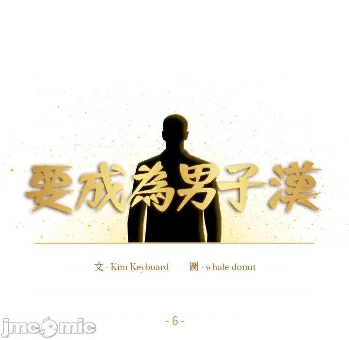 要成為男子漢-要成為男子漢 要成為男子漢-要成為男子漢 第6話 第20页