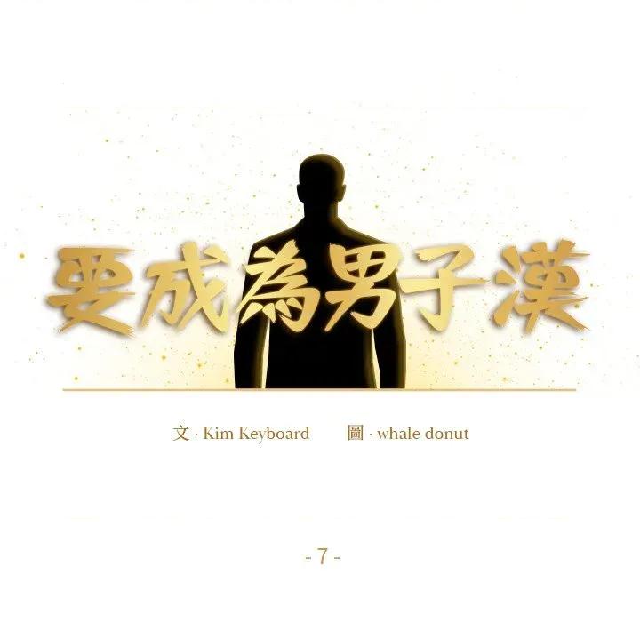 要成為男子漢-要成為男子漢 要成為男子漢-要成為男子漢 第7話 第27页