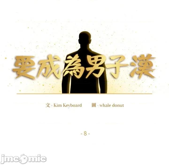 要成為男子漢-要成為男子漢 要成為男子漢-要成為男子漢 第8話 第10页