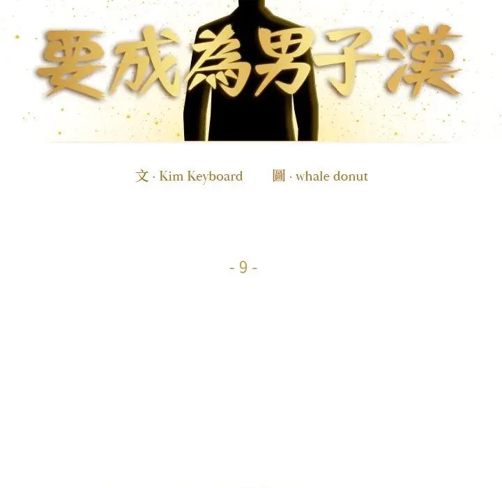 要成為男子漢-要成為男子漢 要成為男子漢-要成為男子漢 第9話 第73页