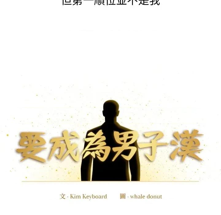 要成為男子漢-要成為男子漢 要成為男子漢-要成為男子漢 第11話 第53页