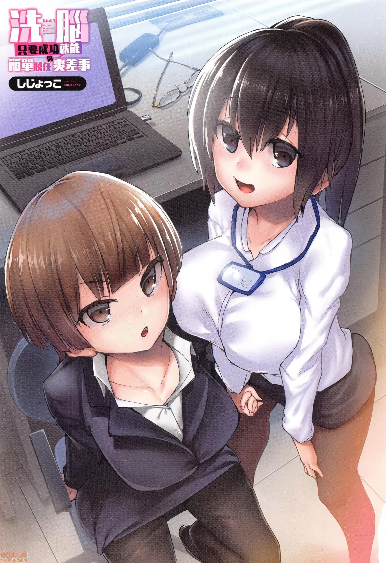 洗脑されるだけの简単なお仕事です [しじょっこ] 洗脑されるだけの简単なお仕事です 第3页