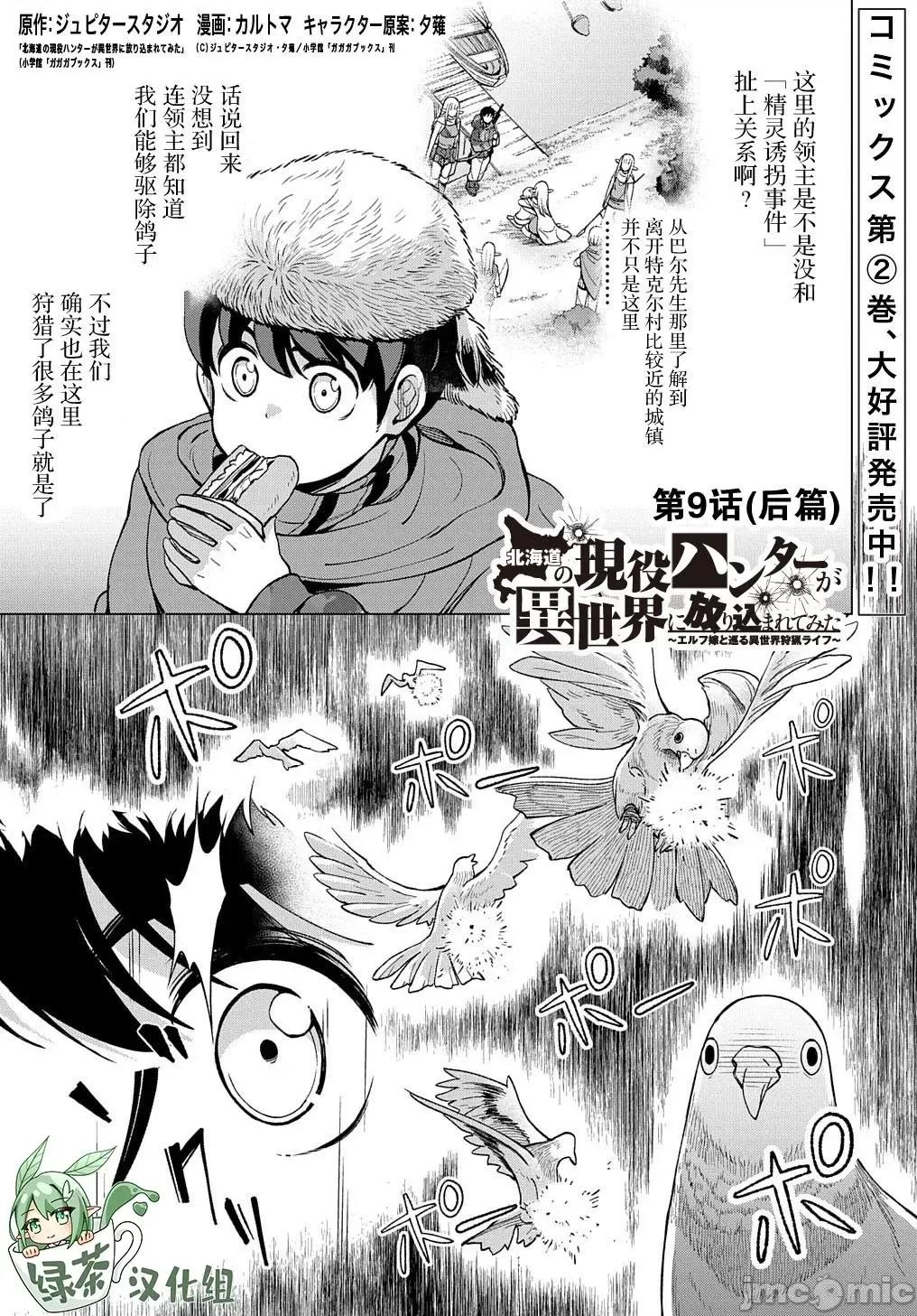 北海道的现役猎人被丢到异世界 ［绿茶汉化组］北海道的现役猎人被丢到异世界 9.2 第1页