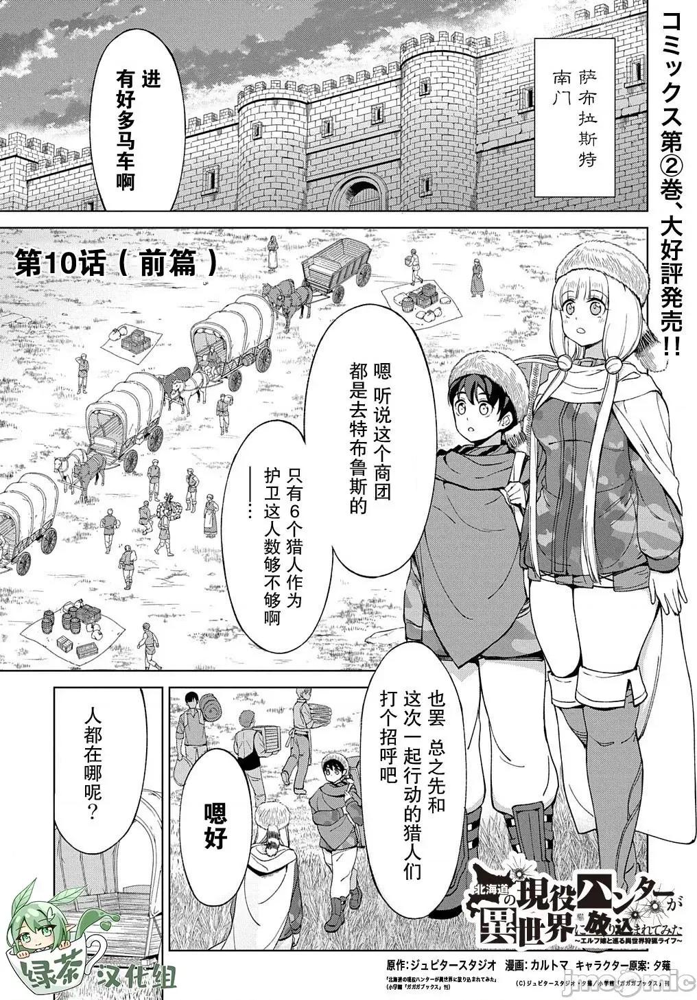 北海道的现役猎人被丢到异世界 ［绿茶汉化组］北海道的现役猎人被丢到异世界 10.1 第1页
