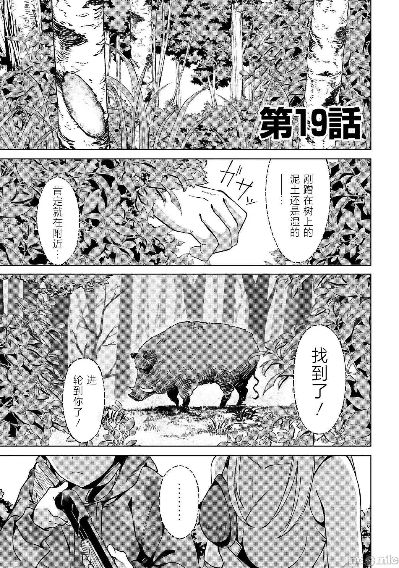 北海道的现役猎人被丢到异世界 北海道的现役猎人被丢到异世界 19 第1页