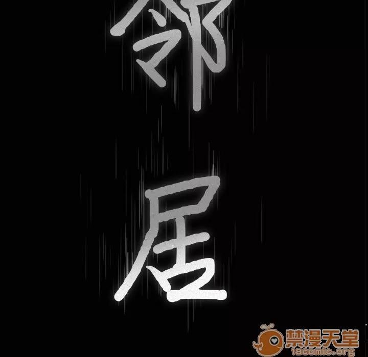 邻居 邻居 | 第12话 第10页