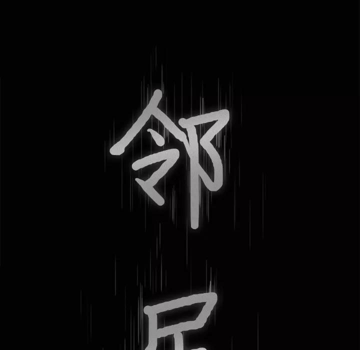 邻居 邻居 | 第14话 第7页
