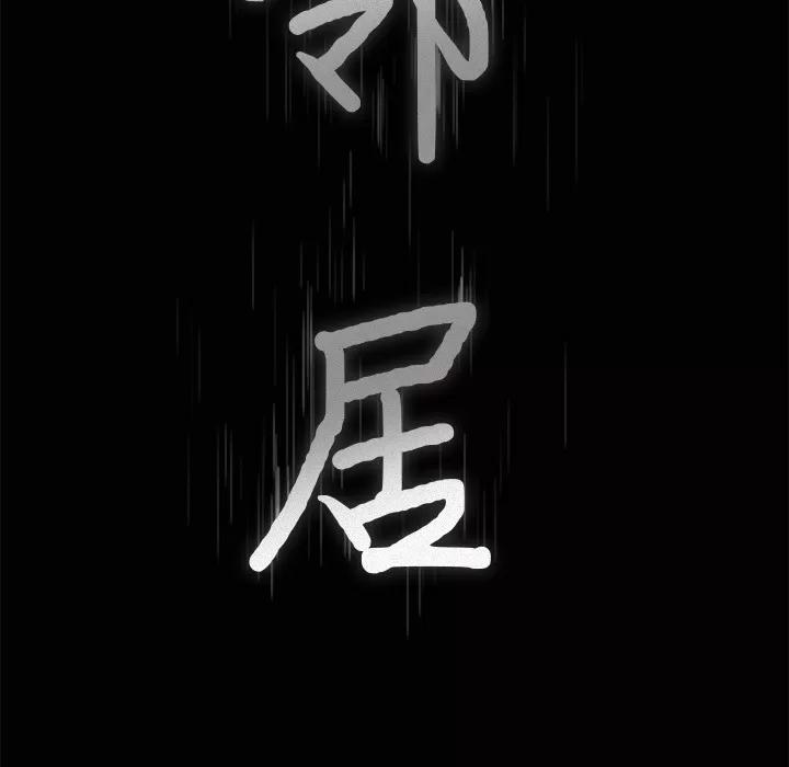 邻居 邻居 | 第18话 第8页