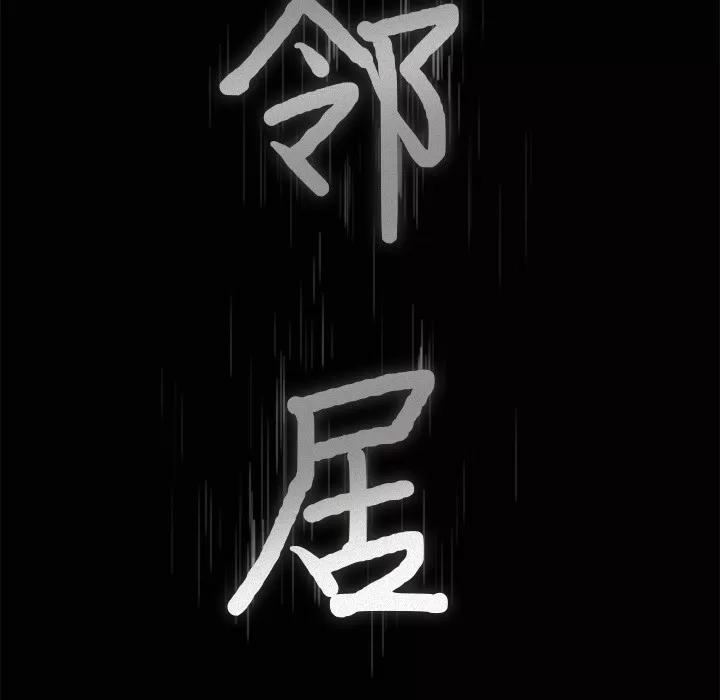 邻居 邻居 | 第24话 第8页