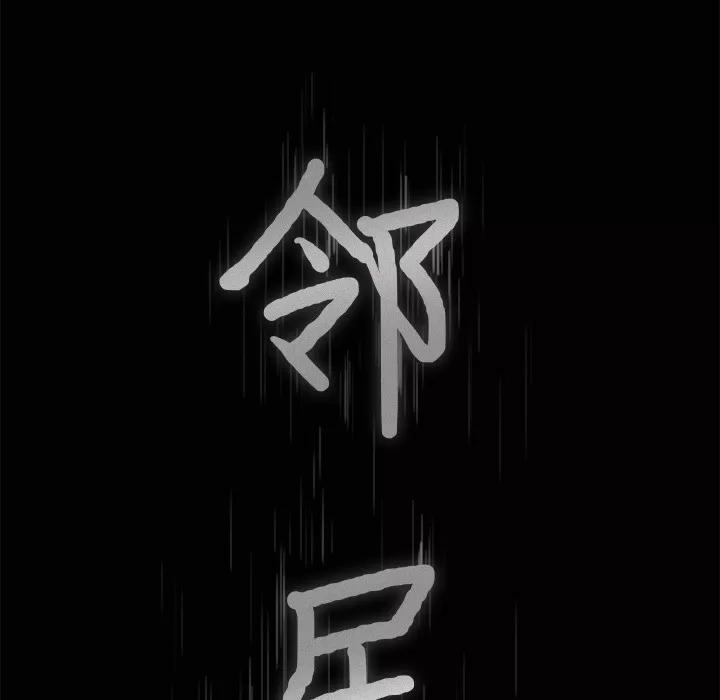 邻居 邻居 | 第28话 第9页