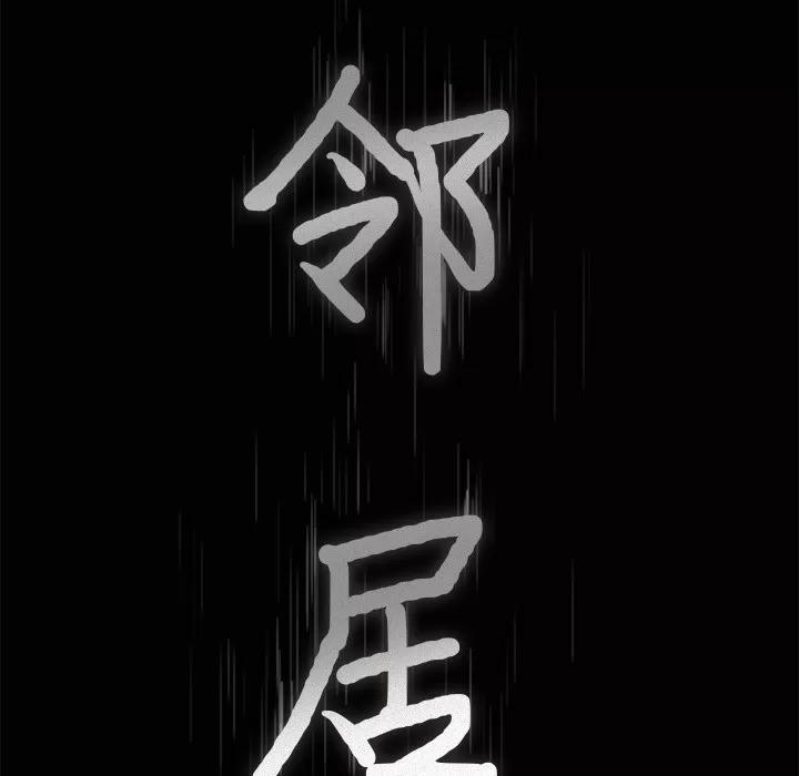 邻居 邻居 | 第32话 第9页