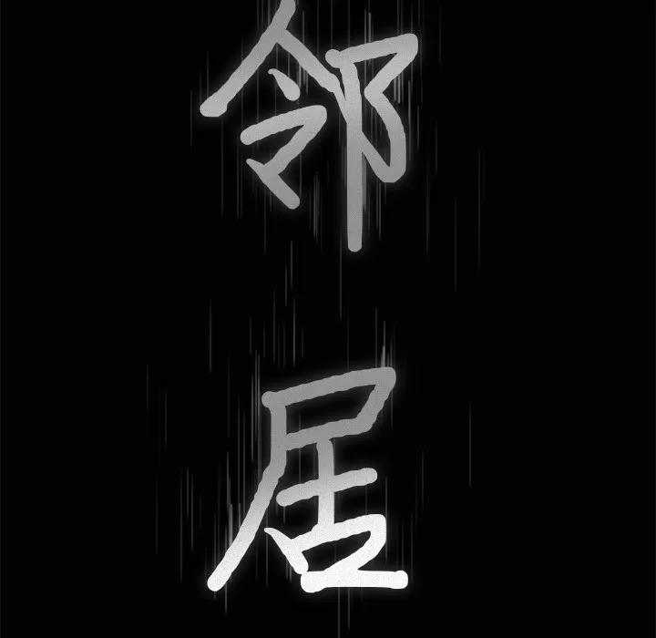 邻居 邻居 | 第33话 第9页