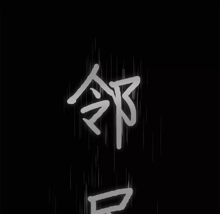 邻居 邻居 | 第36话 第9页