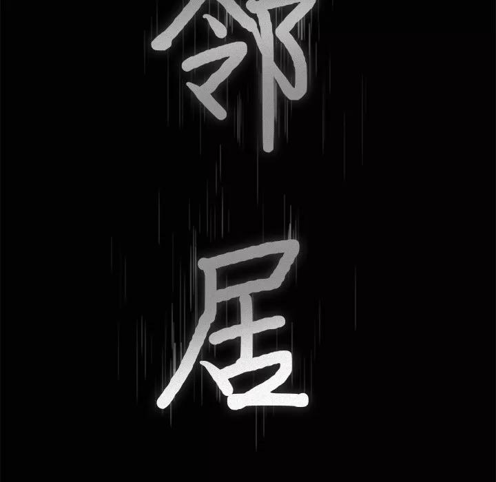邻居 邻居 | 第45话 第8页