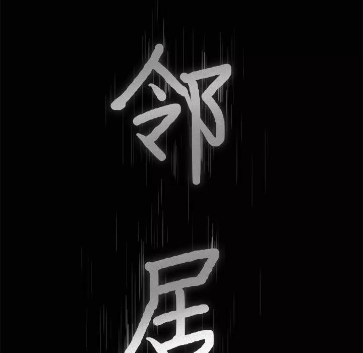 邻居 邻居 | 第49话 第9页