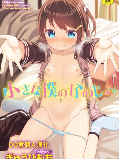 小さな僕のかのじょ。