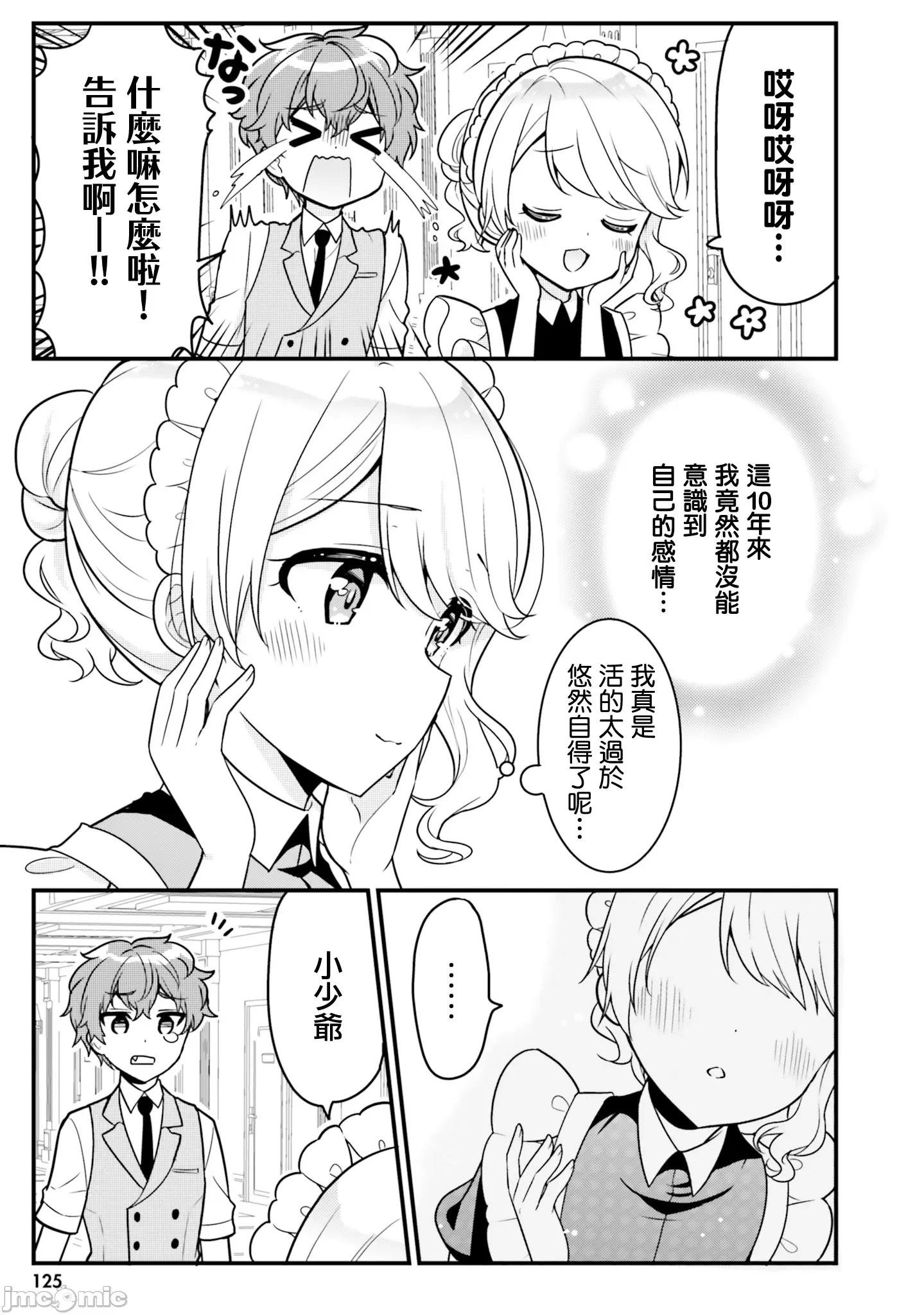 敷衍女僕大姐姐与嚣张纯情小少爷 敷衍女僕大姐姐与嚣张纯情小少爷 10 第9页