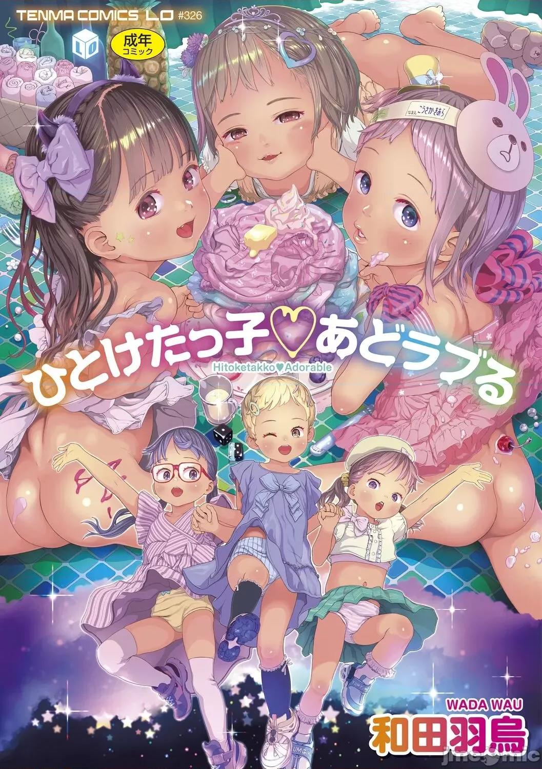 ひとけたっ子 [和田羽乌] ひとけたっ子 あどラブる【DLsite限定特典付き】 第1页