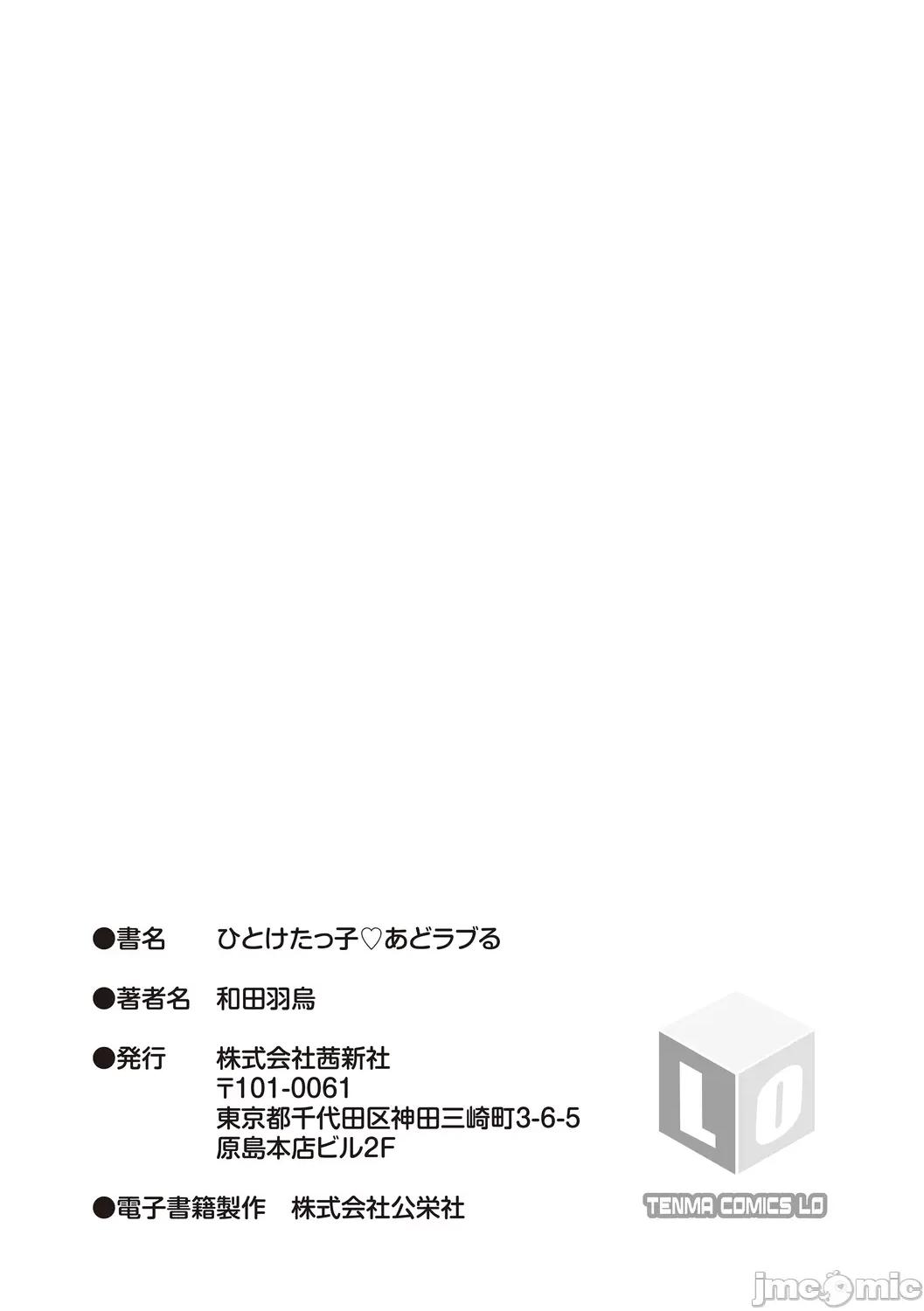 ひとけたっ子 [和田羽乌] ひとけたっ子 あどラブる【DLsite限定特典付き】 第199页