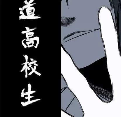 极道高校生 极道高校生 | 第10章 第18页