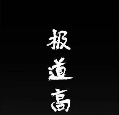 极道高校生 极道高校生 | 第118章 第108页
