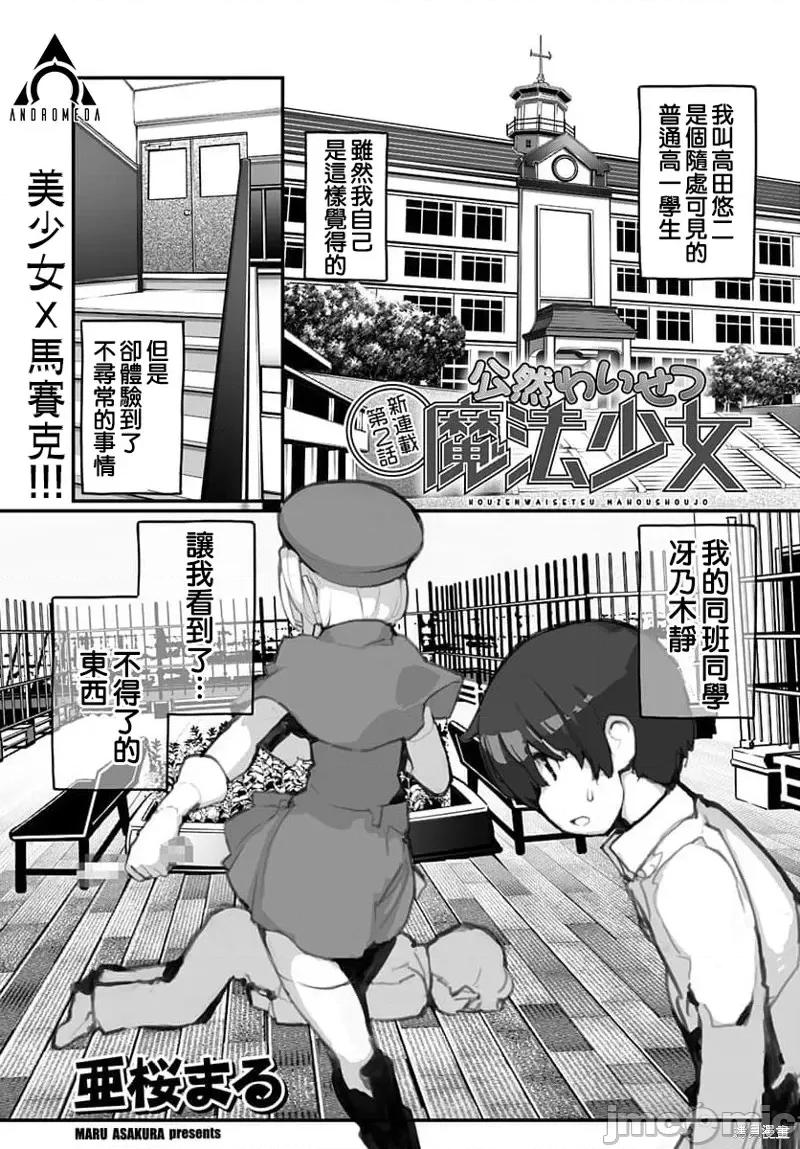 公然猥亵魔法少女 公然猥亵魔法少女第02话.zip 第1页
