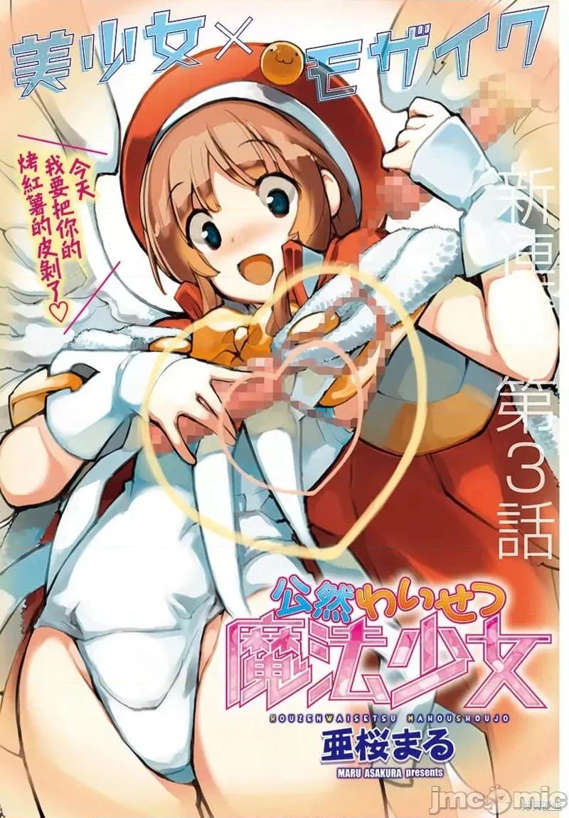 公然猥亵魔法少女 公然猥亵魔法少女第03话.zip 第1页
