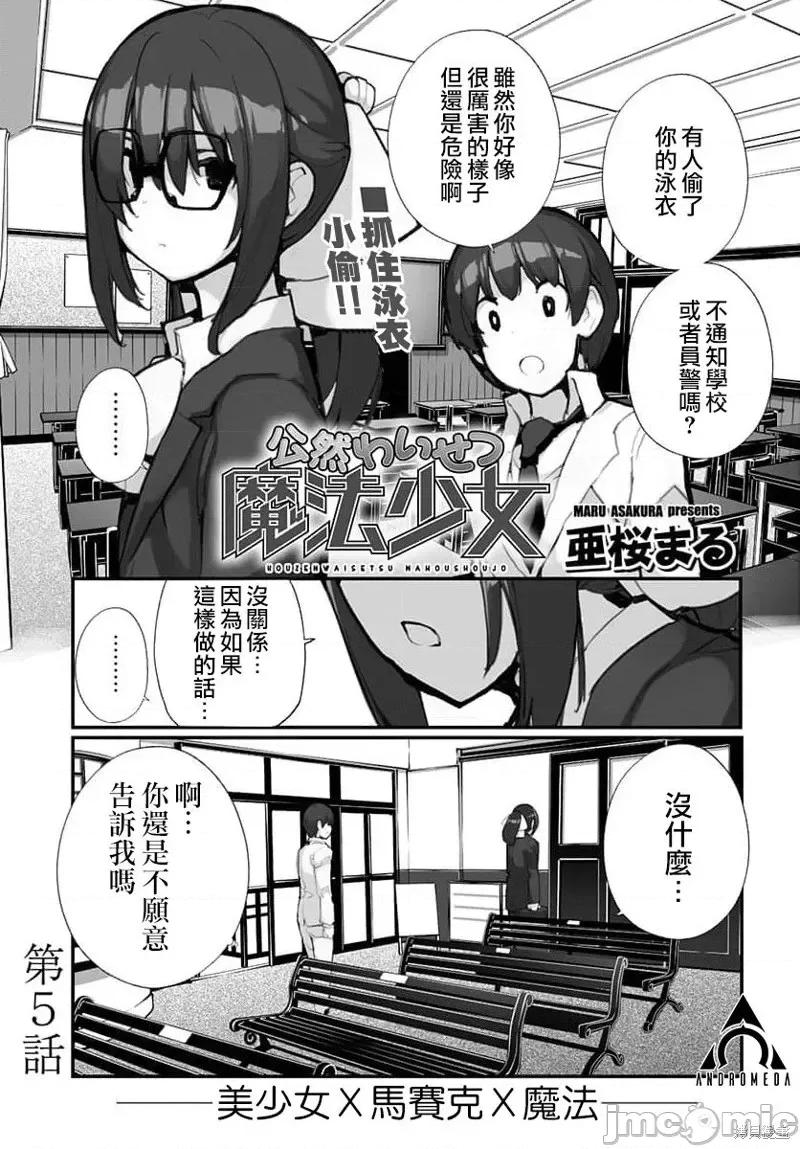 公然猥亵魔法少女 公然猥亵魔法少女第05话.zip 第1页
