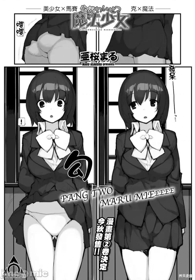 公然猥亵魔法少女 公然猥亵魔法少女 第1页
