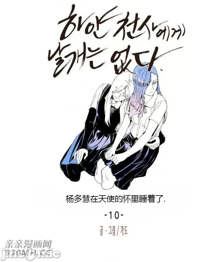 白天使没有翅膀 白天使没有翅膀-第28话 第18页