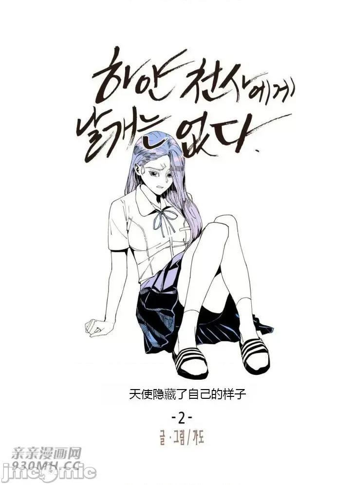 白天使没有翅膀 白天使没有翅膀-第30话 第25页
