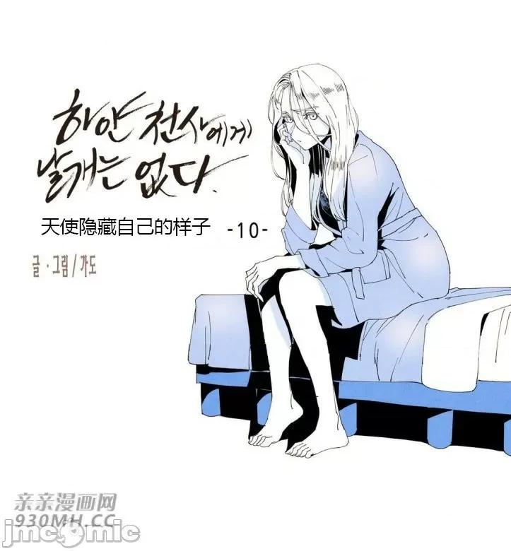 白天使没有翅膀 白天使没有翅膀-第38话 第26页