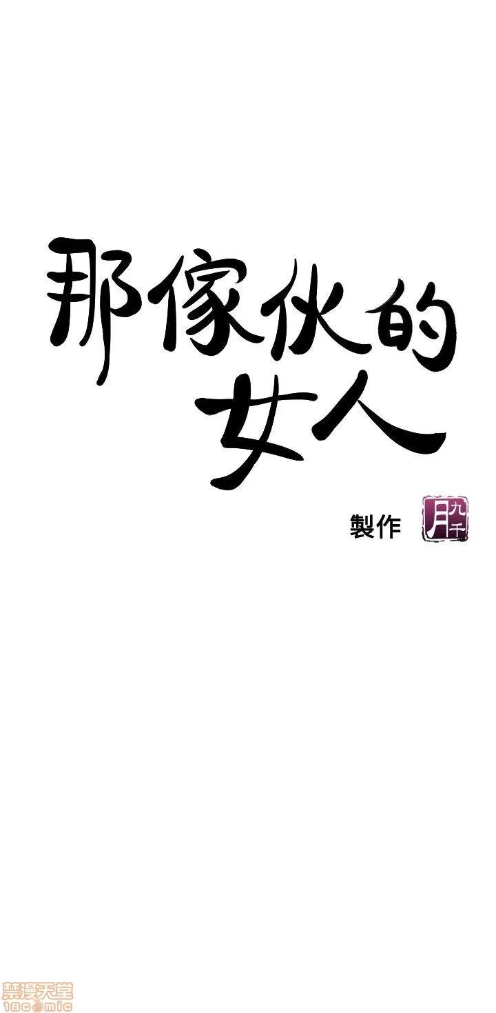 那家伙的女人 那家伙的女人 6-10 第4页