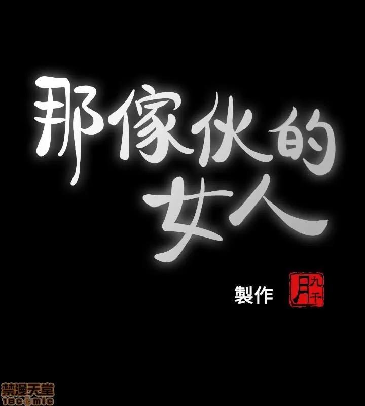 那家伙的女人 那家伙的女人 21-25 第141页