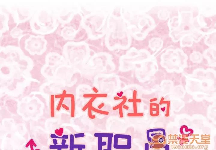 内衣社的新职员 内衣社的新职员 | 第2话 第1页