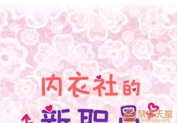 内衣社的新职员 内衣社的新职员 | 第6话 第1页