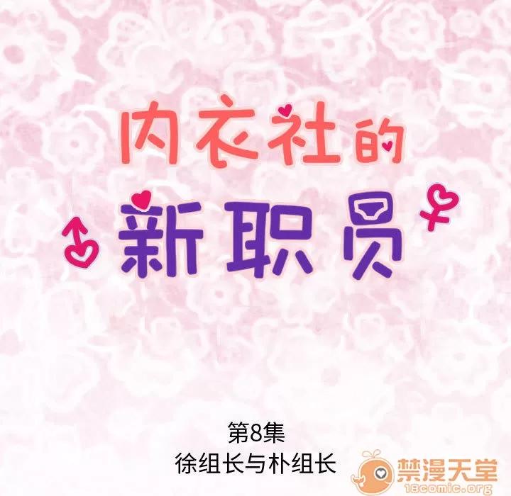 内衣社的新职员 内衣社的新职员 | 第8话 第17页