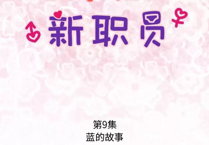 内衣社的新职员 内衣社的新职员 | 第9话 第2页