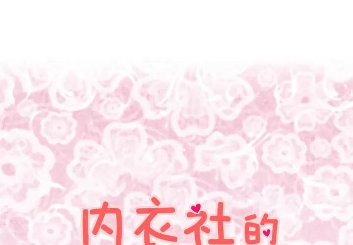内衣社的新职员 内衣社的新职员 | 第11话 第1页