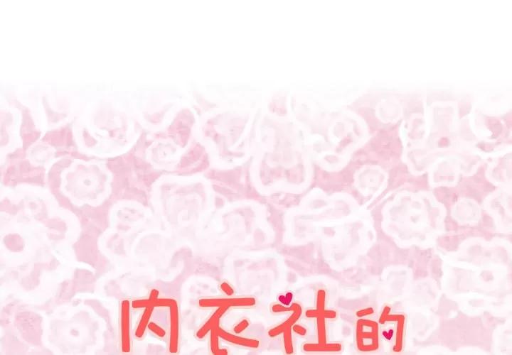 内衣社的新职员 内衣社的新职员 | 第12话 第1页
