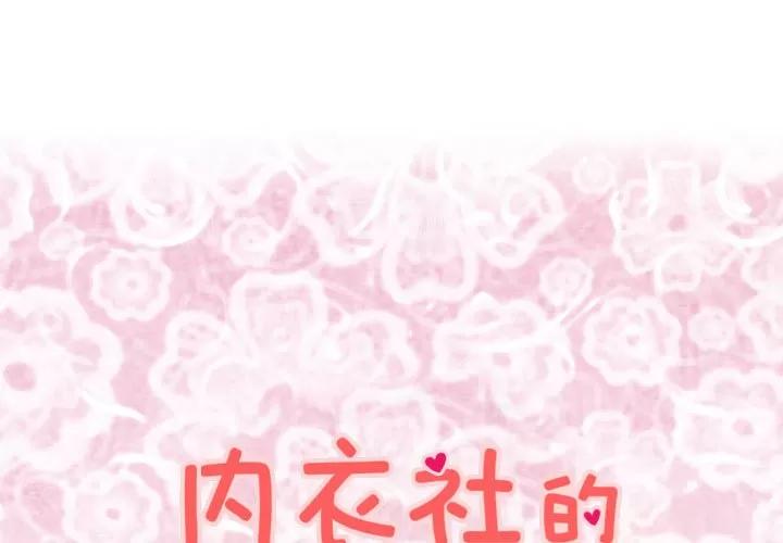 内衣社的新职员 内衣社的新职员 | 第13话 第1页