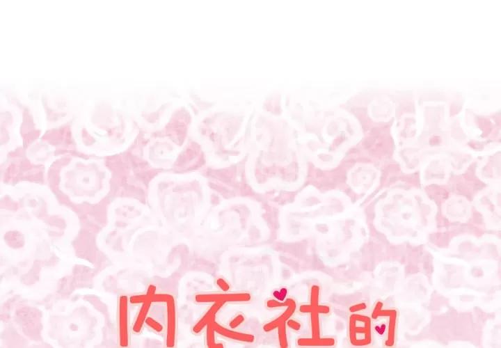内衣社的新职员 内衣社的新职员 | 第19话 第1页