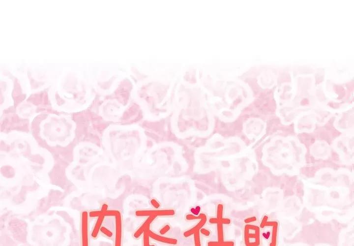 内衣社的新职员 内衣社的新职员 | 第20话 第1页